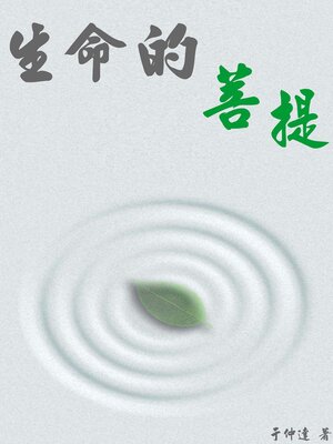 cover image of 生命的菩提